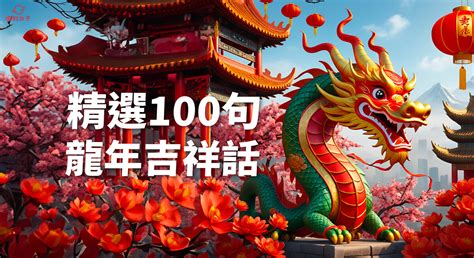 龍年吉祥話|【2024新年快樂賀詞】100句新年祝福語、龍年吉祥話。